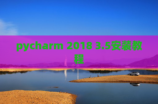 pycharm 2018 3.5安装教程